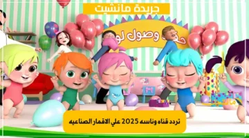 فرح أطفالك.. تردد قناة وناسة 2025 على الأقمار الصناعية